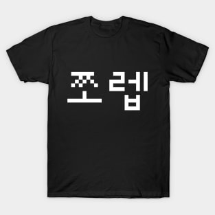 Korean Newb 쪼렙 Jjoleb | Hangul Language T-Shirt